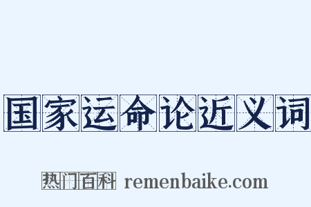 国家运命论近义词是什么意思的图片